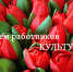 Уважаемые работники культуры, деятели искусства и ветераны отрасли! - Ульяновский район