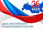 С днем предпринимателя!