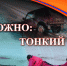 Администрация муниципального образования «Ульяновский район» советует любителям подледного лова не торопиться выходить на тонкую корку льда. - Ульяновский район