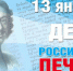 13 января - День российской печати - Ульяновский район