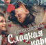 Мы приглашаем вас принять участие в фотоконкурсе «Сладкая парочка»!
Дата проведения: 10.02.2021 по 15.02.2021 - Ульяновский район