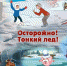 Весенний лёд беспечности не прощает! - Ульяновский район