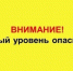 Объявляется «жёлтый» уровень опасности - Ульяновский район